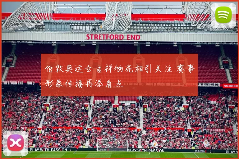 伦敦奥运会吉祥物亮相引关注 赛事形象传播再添看点