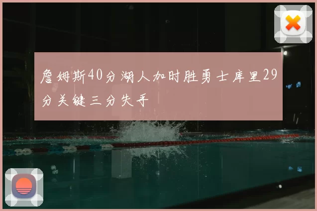 詹姆斯40分湖人加时胜勇士库里29分关键三分失手