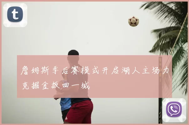 詹姆斯季后赛模式开启湖人主场力克掘金扳回一城