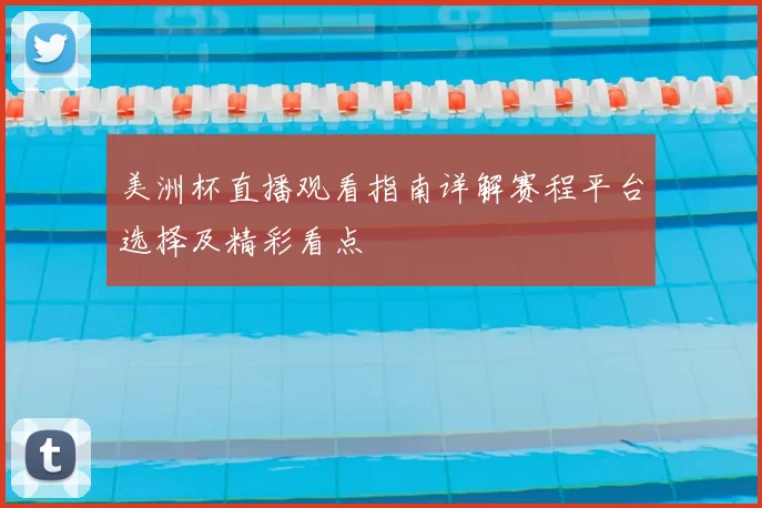 美洲杯直播观看指南详解赛程平台选择及精彩看点