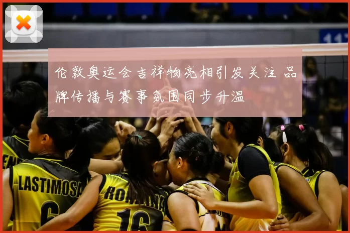 伦敦奥运会吉祥物亮相引发关注 品牌传播与赛事氛围同步升温