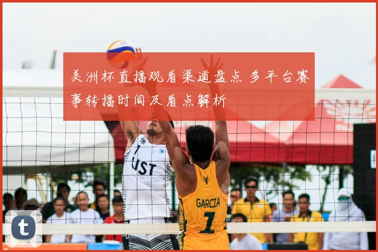 美洲杯直播观看渠道盘点 多平台赛事转播时间及看点解析