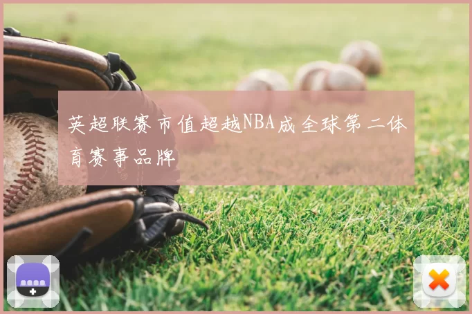 英超联赛市值超越NBA成全球第二体育赛事品牌