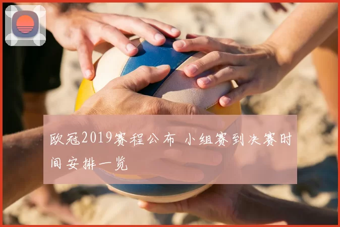 欧冠2019赛程公布 小组赛到决赛时间安排一览