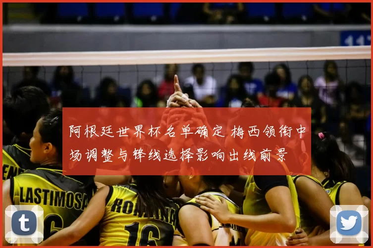 阿根廷世界杯名单确定 梅西领衔中场调整与锋线选择影响出线前景