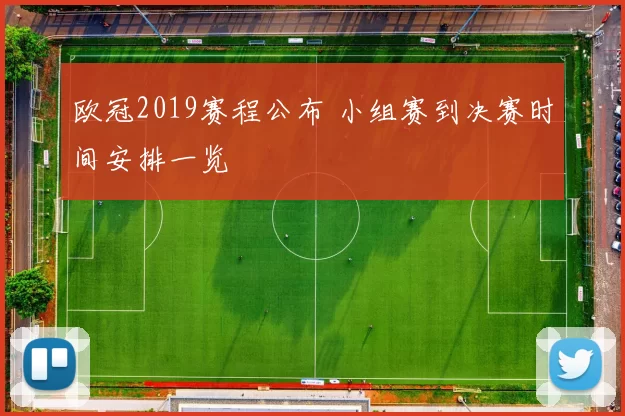 欧冠2019赛程公布 小组赛到决赛时间安排一览