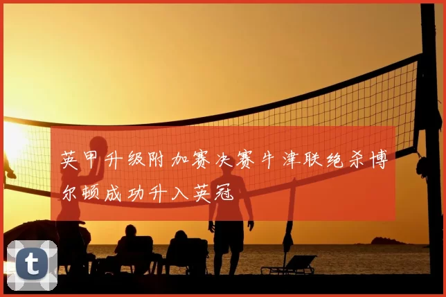 英甲升级附加赛决赛牛津联绝杀博尔顿成功升入英冠