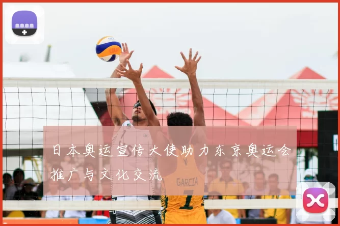 日本奥运宣传大使助力东京奥运会推广与文化交流