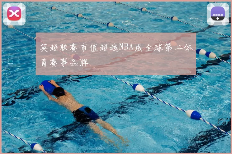 英超联赛市值超越NBA成全球第二体育赛事品牌