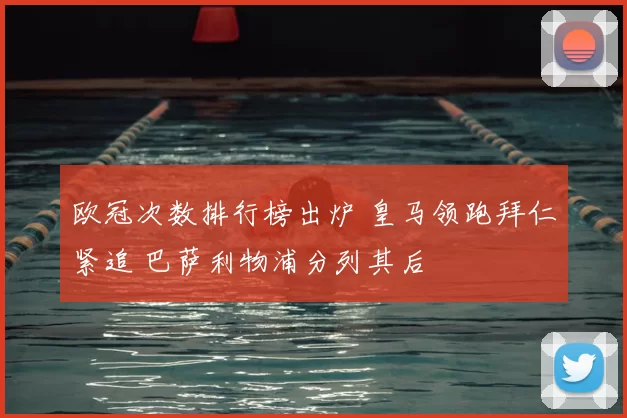 欧冠次数排行榜出炉 皇马领跑拜仁紧追 巴萨利物浦分列其后
