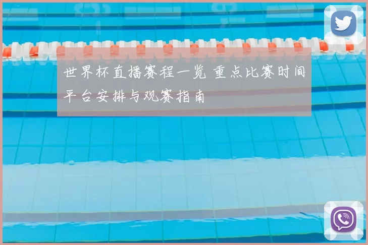 世界杯直播赛程一览 重点比赛时间平台安排与观赛指南